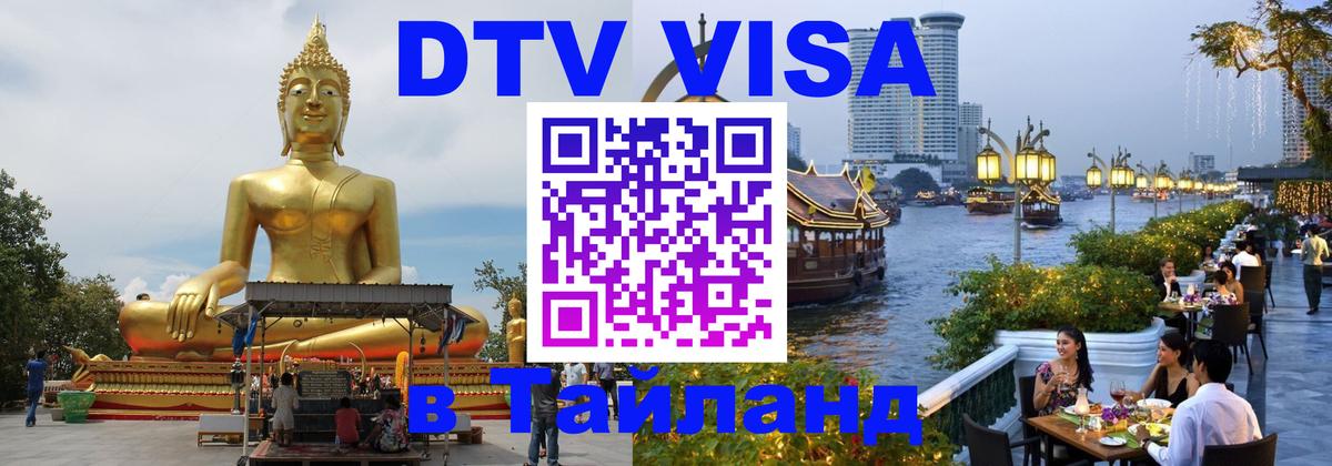 Цены на DTV визу в Таиланд — пакеты услуг, достаточно даже паспорта - Обнинск  18.11.2025 